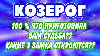 КОЗЕРОГ ❤️‍🔥♑ 100 % ЧТО ПРИГОТОВИЛА ВАМ СУДЬБА Какие 3 замка откроются Гадание онлайн