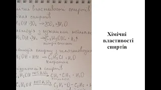 Хімічні властивості  насичених  одноатомних спиртів на прикладі етанолу