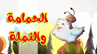 الحمامة والنملة - قناة بلبل BulBul TV