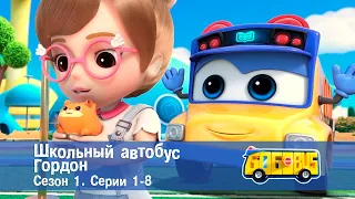 Школьный автобус🚌 Гордон. Сезон 1. Эпизоды 1-8 - Мультфильм - Сборник