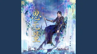 思无量《眷思量之烟霞海客》动画主题曲 (伴奏)