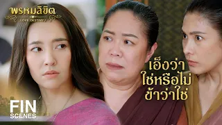 FIN | สิทธิมนุษยชนไม่เอาคนมาเป็นทาสนะจะบอกให้ | พรหมลิขิต EP.4 | Ch3Thailand