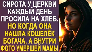 Сирота каждый день просила на хлеб. А когда она нашла кошелёк миллионера и увидела фотографию...