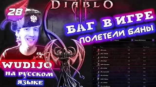 28 СЕЗОН ДИАБЛО 3 - БАГ И ПОЛЕТЕЛИ БАНЫ - Speed Run Season [SRS] Diablo 3