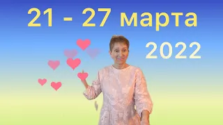 🔴 21 - 27 марта 2022 🔴 Важное заявление … от Розанна Княжанская