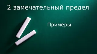 2 замечательный предел  Примеры