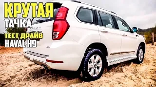 Тест драйв Haval H9. Китайский внедорожник Хавал Х9. #66 Просто Техника