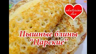 Пышные дрожжевые блины "Царские"! Масленица!