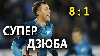 Зенит 8-1 Динамо Минск / Обзор матча, видео голов фантастическая игра! Супер Дзюба!