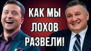 Зачем Коломойский подсунул Зеленскому  палача  Авакова?