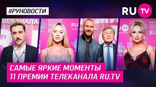 Эксклюзивные детали 11-й Премии RU.TV: что осталось за кадром церемонии