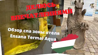 Делюсь впечатлениями об отдыхе❄️lОбзор спа в отеле Ensana Termal Aqua Венгрия Хевиз🇭🇺