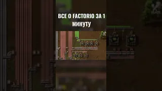 Factorio за 1 минуту #factorio #завод #gaming #xdlate #за1минуту #игры