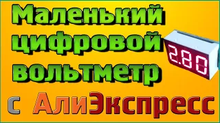 Маленький цифровой вольтметр с Алиэкспресс