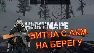 АКМ и одна обойма в битве на Берегу EFT