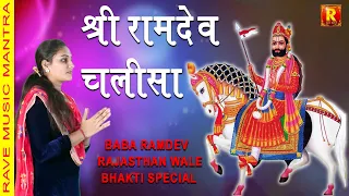 Shri Ramdev Chalisa  | Jay Ram Dev  gode wale sarkar  | श्री रामदेव चालीसा | मंगल भवन अमगल हारी
