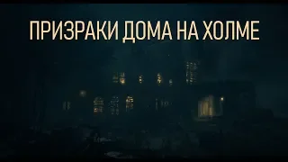 ОБЗОР СЕРИАЛА | ПРИЗРАКИ ДОМА НА ХОЛМЕ | ДОСТОЙНЫЙ ГОТИЧЕСКИЙ ХОРРОР