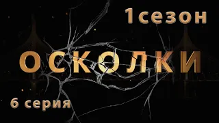 Сериал “Осколки”. 6 серия. 1 сезон