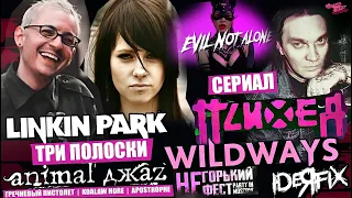 СЕРИАЛ "ПСИХЕЯ ИЗНУТРИ, ДР ФЕО | LINKIN PARK - ТРИ ПОЛОСКИ Animal ДжаZ | WILDWAYS | IDEЯ FIX  | ENA