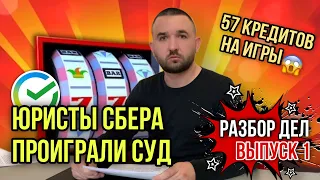 СБЕР ПРОИГРАЛ СУД | Банкротство игромана