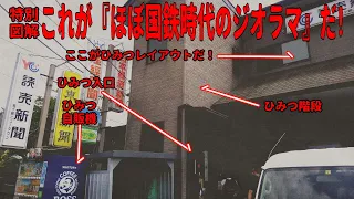 『ほぼ国鉄時代のジオラマ』第三期拡張部分を見る