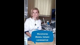 Менопауза