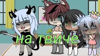 Gacha Life клип `На твиче`