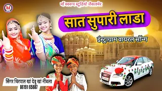 Saat Supari Lada | सात सुपारी लाडा | वायरल सॉन्ग सिंगर थिरपाल खां देवू खां नींबला