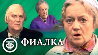 Фиалка. Телеспектакль по рассказу Валентина Катаева (1976)