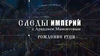 Рождение Руси. Следы Империи @amamontov