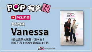 2020-09-12《POP有夠靚》吳怡霈 專訪 潛水教練 Vanessa