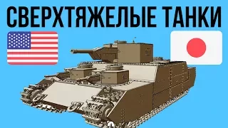 Сверхтяжелые танки США и Японии