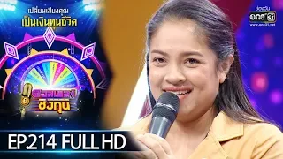 ดวลเพลงชิงทุน | EP.214 (FULL HD) | 17 ธ.ค. 62 | one31