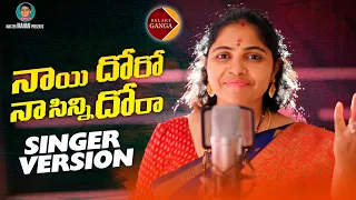 Nayi Doro Naa Sinni Dora Folk Song | Singer Version | Latest Folk Song | Relare Ganga Songs