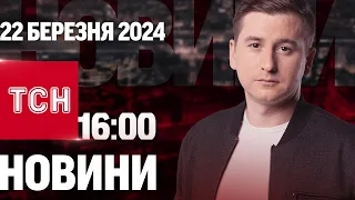 Новини ТСН онлайн 16:00 22 березня. Наслідки жорстких ударів росіян