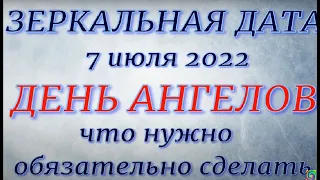 Зеркальная дата 7.07.2022. День Силы. День Ивана Купала. Что категорически делать нельзя.