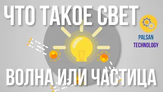 Что Такое Свет-Волна Или Частица