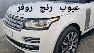 5 نصائح قبل شراء رنج روفر  Range Rover Vogue