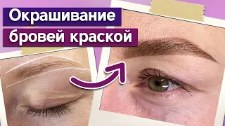 Как создать форму бровей? / Коррекция и окрашивание бровей краской