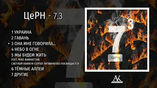 ЦеРН – 7.3