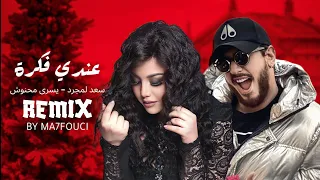 اقوى ريمكس - سعد لمجرد × يسرى محنوش | Ma7fouci Remix