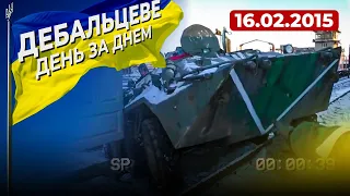 16 лютого 2015 року: вуличні бої в Дебальцевому