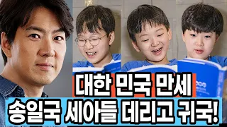 송일국 결국 대한 민국 만세 아들 셋 데리고 아내와 별거중! 극도로 높은 IQ! 선화예술중학교 입학해서 정동원 후배될까? 대한이 여자친구의 정체는?