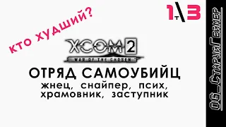 XCOM 2: WotC # 3 | Трай 1 | Отряд самоубийц | Жнец, снайп, псих, храмовник, заступник | Кто хуже?