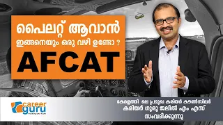 പൈലറ്റ് ആവാൻ ഇങ്ങനെയും ഒരു വഴി ഉണ്ടോ - AFCAT | CAREER  GURU JALIL MS