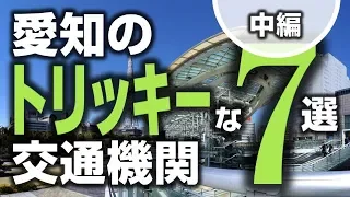 愛知のトリッキーな交通機関 7選【2.中編】