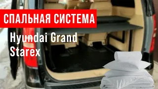 СПАЛЬНАЯ СИСТЕМА. ХЕНДАЙ ГРАНД СТАРЕКС (Hyundai Grand Starex).