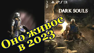 Как поживает Dark Souls на PlayStation 3 в 2023году.