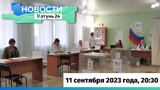 Новости Алтайского края 11 сентября 2023 года, выпуск в 20:30