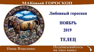 ТЕЛЕЦ - любовный гороскоп ноябрь 2019 (МАКовый ГОРОСКОП от Инны Власенко)